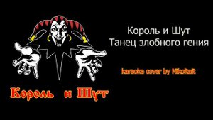 КиШ - Танец злобного гения - karaoke cover