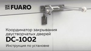 КООРДИНАТОР ЗАКРЫВАНИЯ ДВУСТВОРЧАТЫХ ДВЕРЕЙ FUARO DC-1002