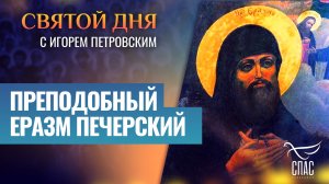 ПРЕПОДОБНЫЙ ЕРАЗМ ПЕЧЕРСКИЙ / СВЯТОЙ ДНЯ
