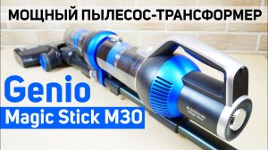 Genio Magic Stick M30: многофункциональный и очень мощный вертикальный пылесос? ОБЗОР и ТЕСТ✅