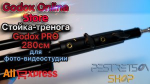 СТОЙКА-ТРЕНОГА GODOX PRO 280СМ ДЛЯ ФОТО-ВИДЕОСТУДИИ ? РАСПАКОВКА ? И ОБЗОР ⬇️