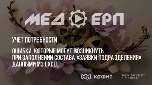 КБФИТ: МЕДЕРП. Ошибки при заполнении состава документа «Заявка подразделения» данными из Excel.