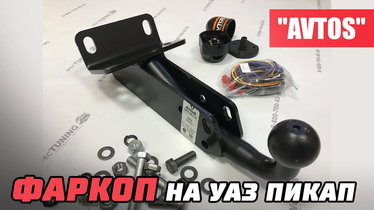 Фаркоп на УАЗ Пикап 2363 "Avtos" смотреть онлайн