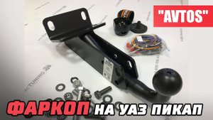 Фаркоп на УАЗ Пикап 2363 "Avtos"