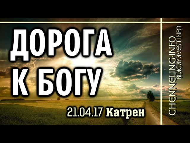 21.04.17 Катрен “Дорога к Богу”