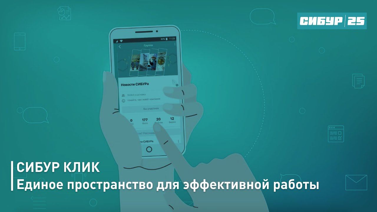 Click network. Сибур клик. Корпоративная сеть клик. Сибур клик логотип. Сибур клик мобильное приложение.