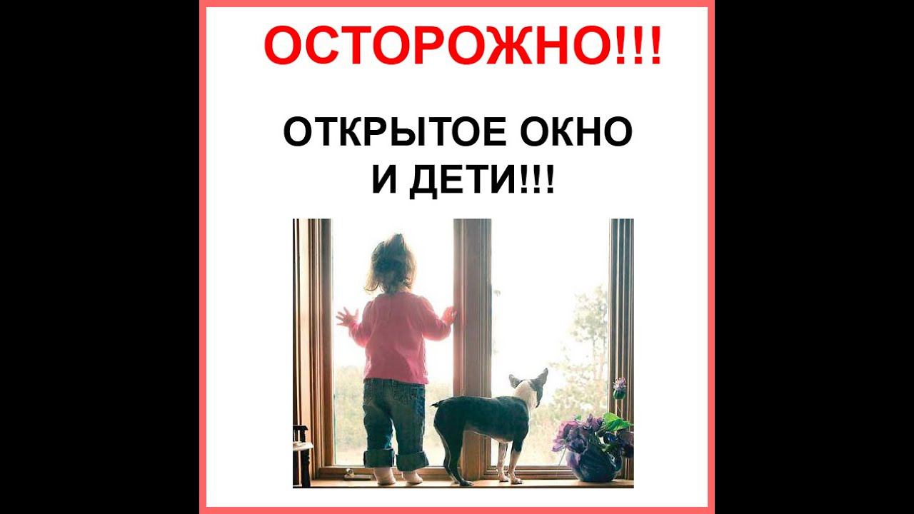 Дети осторожно окна смотреть онлайн