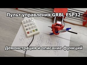 Пульт управления GRBL ESP32. Демонстрация и описание функций.