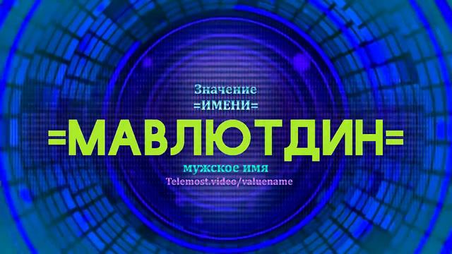 Значение имени Мавлютдин - Тайна имени смотреть онлайн