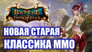 Обзор Battle of The Immortals (Immortals.ws)