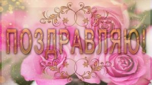 💐Поздравляю! Лучшие пожелания для тебя!💐Анимационное поздравление 4К