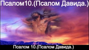 Псалом 10. (Псалом Давида.)