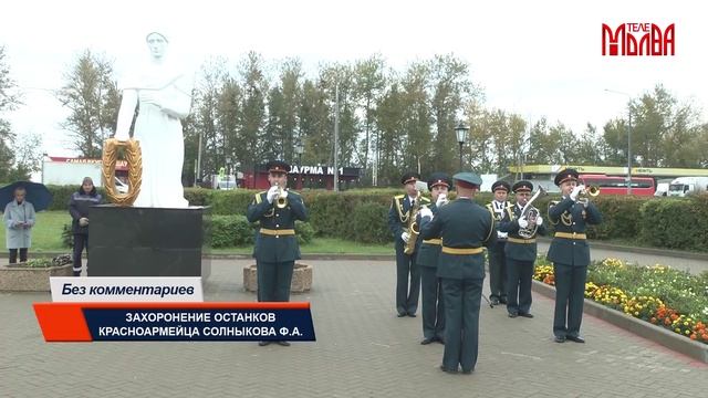 Без комментариев. Захоронение останков красноармейца Солныкова Ф.А.
