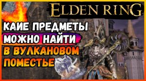 Какие предметы можно найти в вулкановом поместье Elden Ring Колесо гизы,прах каармана, когти ищеек