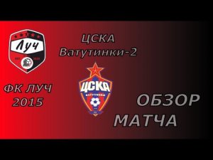 Все голы матча, лучшие моменты, яростные дуэли - обзор матча ФК ЛУЧ 2015 - ЦСКА Ватутинки-2