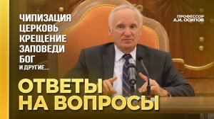 Ответы на вопросы о чипировании, Церкви, крещении, заповедях, Боге и другие / А.И. Осипов