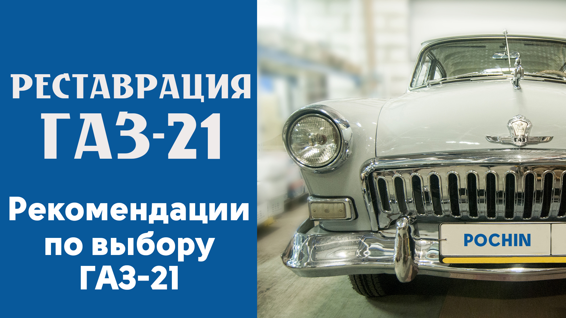 Сайт газ. ГАЗ 21 балка Отреставрированная. ГАЗ 21 плакат из СССР. ГАЗ-21, такой она могла быть в магазине 