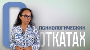 Психологические откаты