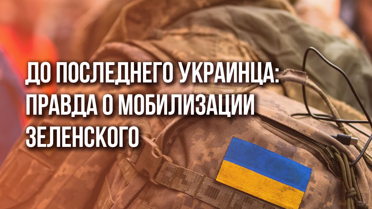 Вся суть мобилизации на Украине: очень точное видео