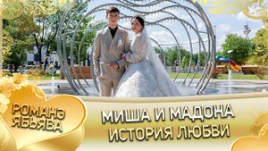 Миша и Мадона! О Сирёжа о Дэхэнко чёрдя кай о Лашо о Мургуно.  История любви!