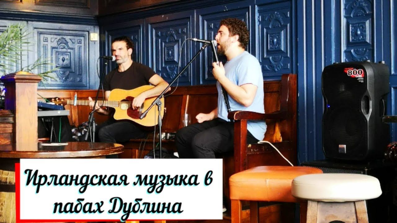 Ирландская музыка в пабах Дублина