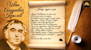 Басня И.А. Крылов "Лебедь, щука и рак" (Стихи Русских Поэтов) Аудио Стихи Слушать Онлайн