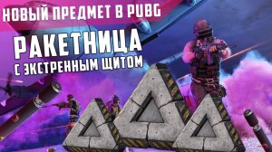 PUBG | Новый предмет: Ракетница с экстренным щитом