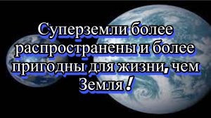 "Суперземли" более пригодны для жизни чем Земля!