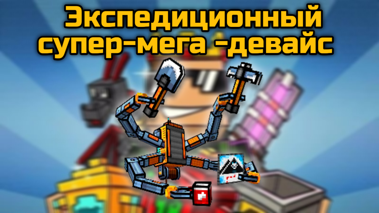 Экспедиционный супер мега девайс в Pixel Gun 3D {обзор}