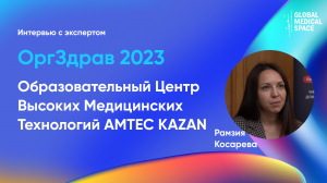 AMTEC KAZAN | Рамзия Косарева | ОргЗдрав 2023