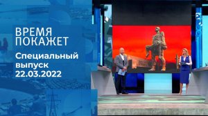 Время покажет. Часть 1. Специальный выпуск от 22.03.2022