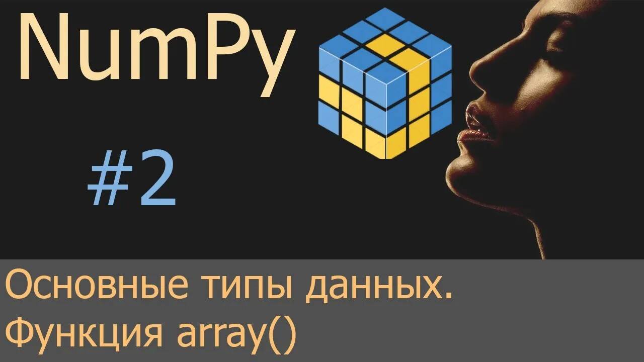 #2. Основные типы данных. Создание массивов функцией array() | NumPy уроки