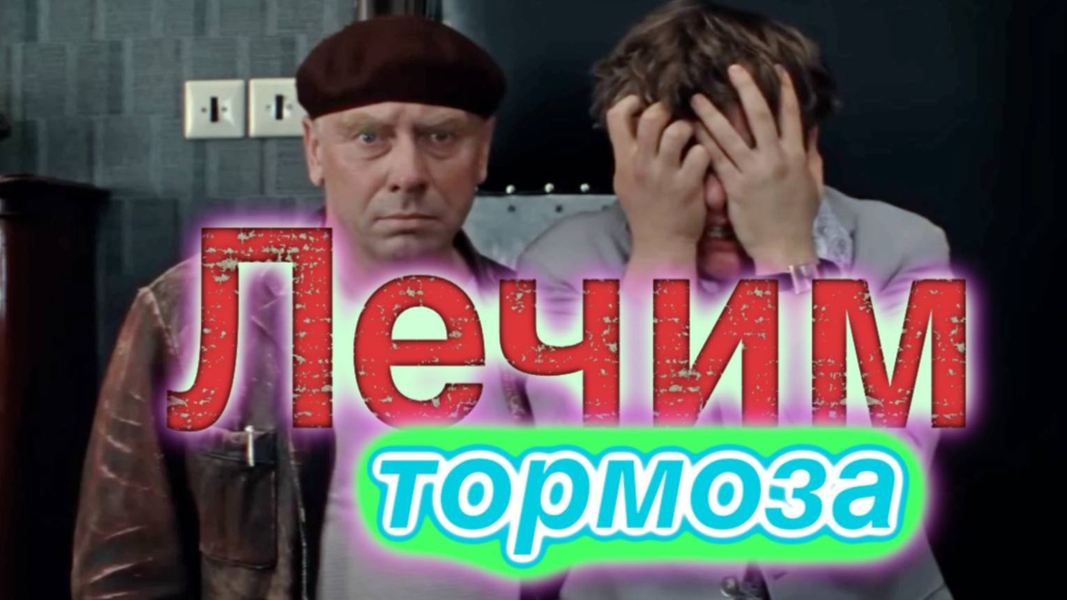 Лечим тормоза