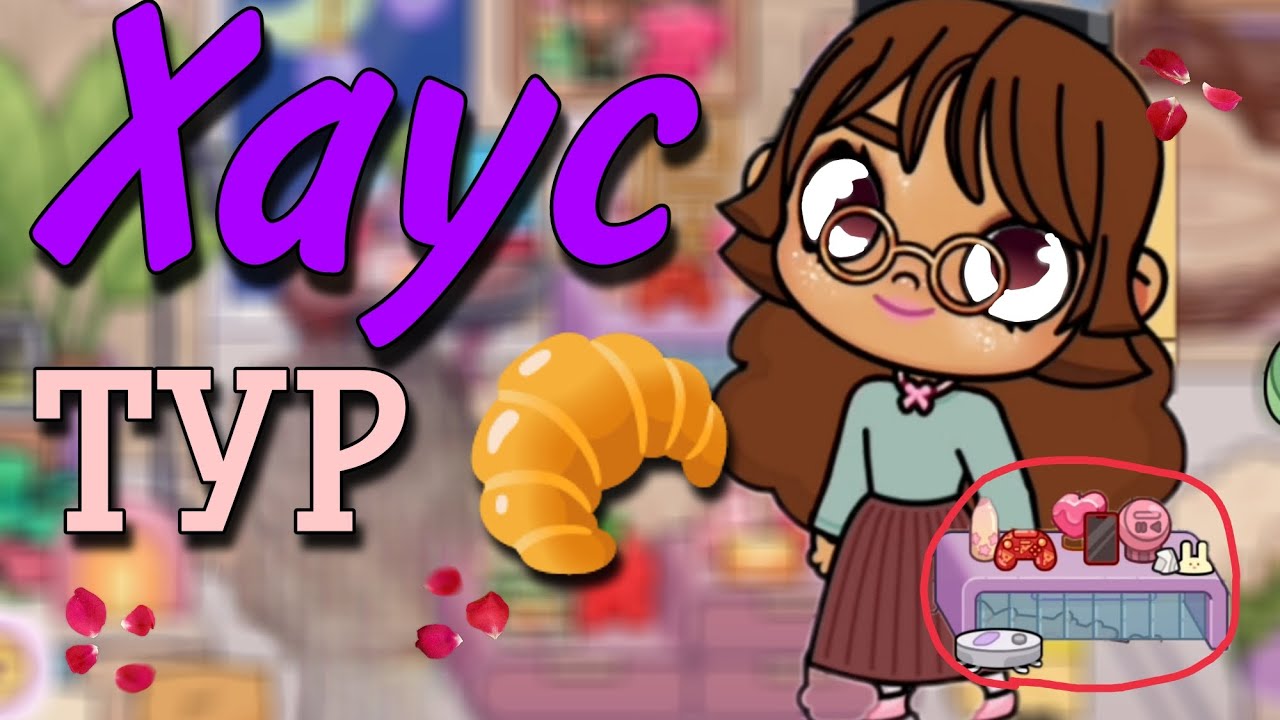 Хаус тур 🥐 avatar world.