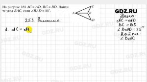 № 253 - Геометрия 7 класс Мерзляк
