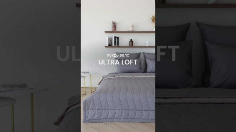 Покрывало ULTRA LOFT от STENOVA HOME #interiordesign #stenovahome #дизайнинтерьера #товарыдлядома