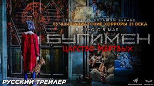 Бугимен. Царство мёртвых (2024) | Русский дублированный трейлер (16+)