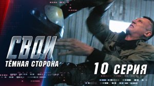 Свои | 2 сезон | 10 серия | Тёмная сторона