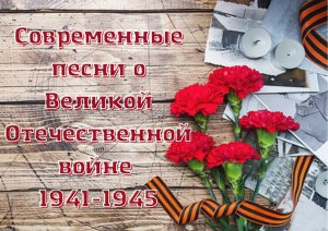 Сборник современных песен о Великой Отечественной войне 1941-1945гг.