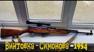 Обзор➠Винтовка Симонова 1954 Канал Рыбалка в Дагестане Simonov Rifle 1954