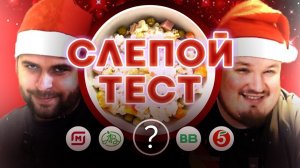 Где самый вкусный? Пробуем Оливье из Пятерочки, Магнита, Азбуки вкуса, Вкусвилла и свой собственный