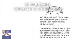 195. Управление слухами и сплетнями. Отрывок из книги "Карьерный план на 5 лет"