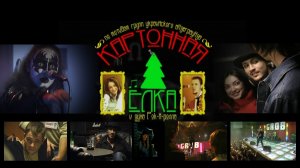 Фильм "Картонная Ёлка"