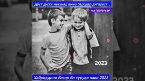 ДӮСТ ДУСТИ МЕКУНАД АММО БАРОДАР ДИГАР АСТ. СУРУДИ АЛАМНОК АЗ ҶОНИБИ УСТОД ХАЙРИДДИН. тел. 900959639