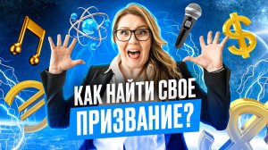 Как найти свое призвание? Поиск себя и любимого дела