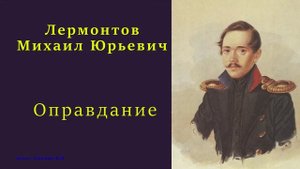 Лермонтов Михаил Юрьевич — Оправдание