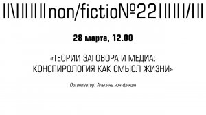 ИЛЬЯ ЯБЛОКОВ, АЛЕКСАНДР ПЛЮЩЕВ. «ТЕОРИИ ЗАГОВОРА И МЕДИА: КОНСПИРОЛОГИЯ КАК СМЫСЛ ЖИЗНИ»