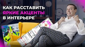 Фокусные точки в интерьере: как использовать яркие акценты в интерьере? Тренды дизайна 2022