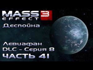 Mass Effect 3 [DLC Левиафан - Серия 8] прохождение - ПЛАНЕТА ЛЕВИАФАНА (русская озвучка) #41