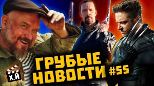 Русская кибердеревня - сериал  Росомаха в «Дэдпул 3»  Кино за 1 рубль [ГРУБЫЕ НОВОСТИ КИНО #55]